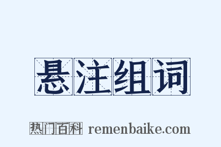 悬注组词是什么意思的图片